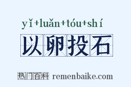 以卵投石是什么意思的图片